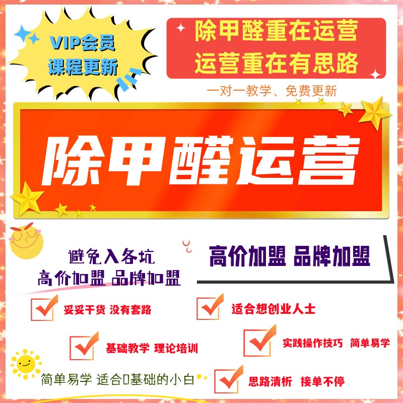 除甲醛加盟培訓教學除甲醛全套教程 除甲醛運營核心